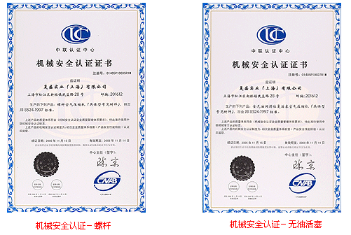 机械安全认证证书